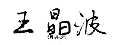 曾慶福王晶波行書個性簽名怎么寫
