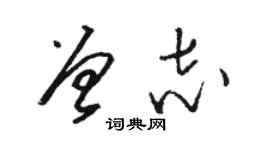 駱恆光曾志草書個性簽名怎么寫