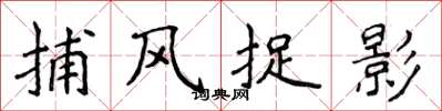 侯登峰捕風捉影楷書怎么寫