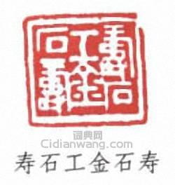 “壽石工金石壽”篆刻印章