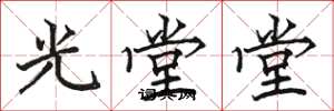 駱恆光光堂堂楷書怎么寫