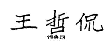 袁強王哲侃楷書個性簽名怎么寫