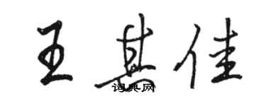 駱恆光王其佳行書個性簽名怎么寫