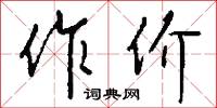 作翰的意思_作翰的解釋_國語詞典