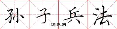田英章孫子兵法楷書怎么寫