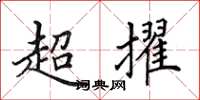田英章超擢楷書怎么寫