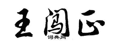 胡問遂王闖正行書個性簽名怎么寫
