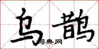 周炳元烏鵲楷書怎么寫