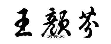 胡問遂王顏芬行書個性簽名怎么寫