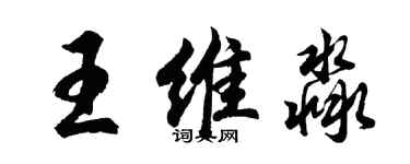 胡問遂王維淼行書個性簽名怎么寫