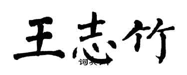 翁闓運王志竹楷書個性簽名怎么寫