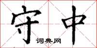 丁謙守中楷書怎么寫