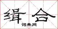 范連陞緝合隸書怎么寫