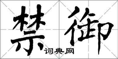 翁闓運禁御楷書怎么寫