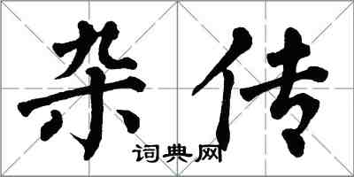 翁闓運雜傳楷書怎么寫