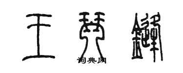 陳墨王琴鋒篆書個性簽名怎么寫