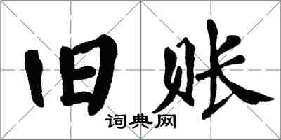 翁闓運舊賬楷書怎么寫