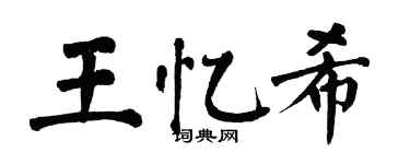 翁闓運王憶希楷書個性簽名怎么寫