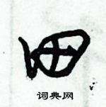 朱錫榮寫的硬筆草書田