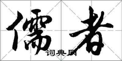 胡問遂儒者行書怎么寫