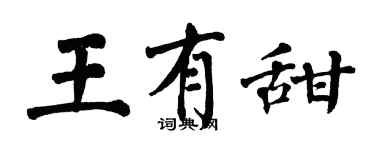 翁闓運王有甜楷書個性簽名怎么寫