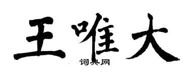 翁闓運王唯大楷書個性簽名怎么寫