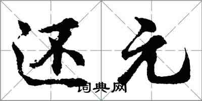 胡問遂還元行書怎么寫