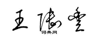 梁錦英王陸豐草書個性簽名怎么寫