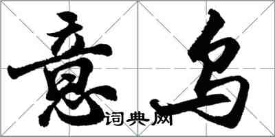 胡問遂意烏行書怎么寫