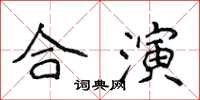 侯登峰合演楷書怎么寫