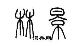 陳墨林景篆書個性簽名怎么寫