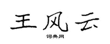 袁強王風雲楷書個性簽名怎么寫