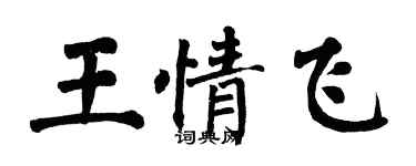 翁闓運王情飛楷書個性簽名怎么寫