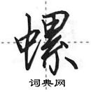 田英章寫的硬筆行書螺