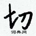 堾硬筆楷書書法字典_堾鋼筆楷書字帖
