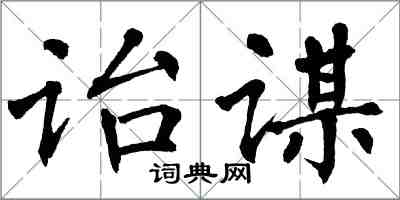 翁闓運詒謀楷書怎么寫