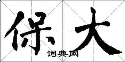 翁闓運保大楷書怎么寫