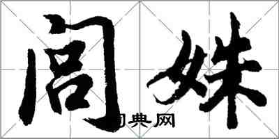 胡問遂閭姝行書怎么寫