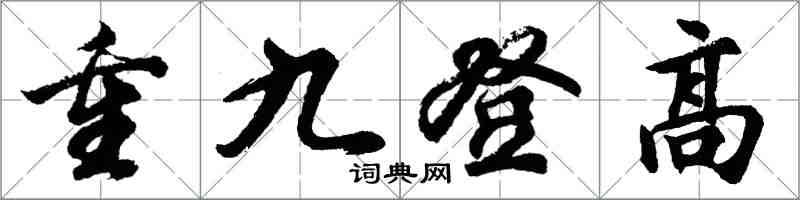 胡問遂重九登高行書怎么寫