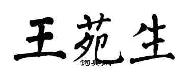翁闓運王苑生楷書個性簽名怎么寫