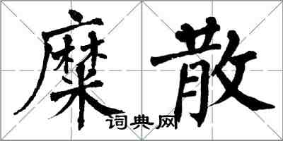 翁闓運糜散楷書怎么寫