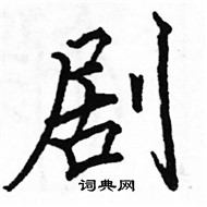 駱恆光寫的硬筆楷書劇