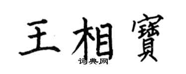 何伯昌王相寶楷書個性簽名怎么寫