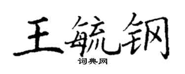 丁謙王毓鋼楷書個性簽名怎么寫