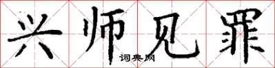 丁謙興師見罪楷書怎么寫