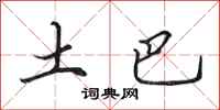 田英章土巴行書怎么寫