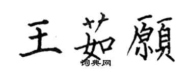 何伯昌王茹願楷書個性簽名怎么寫