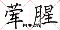 駱恆光葷腥楷書怎么寫