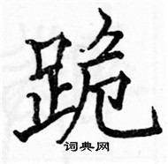 駱恆光寫的硬筆楷書跪