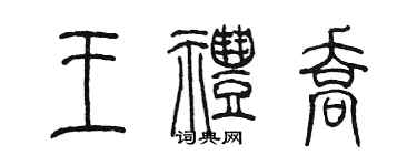 陳墨王禮喬篆書個性簽名怎么寫